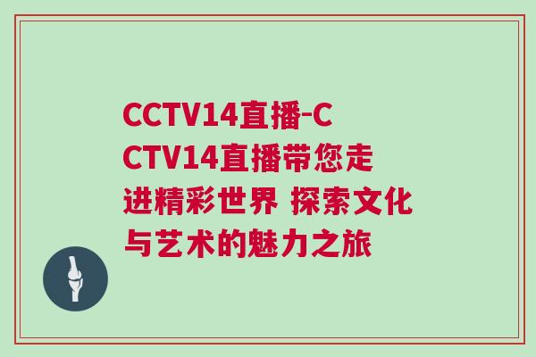CCTV14直播-CCTV14直播帶您走進(jìn)精彩世界 探索文化與藝術(shù)的魅力之旅