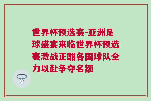 世界杯預(yù)選賽-亞洲足球盛宴來臨世界杯預(yù)選賽激戰(zhàn)正酣各國球隊(duì)全力以赴爭(zhēng)奪名額 世界杯預(yù)選賽-亞洲足球盛宴來臨世界杯預(yù)選賽激戰(zhàn)正酣各國球隊(duì)全力以赴爭(zhēng)奪名額