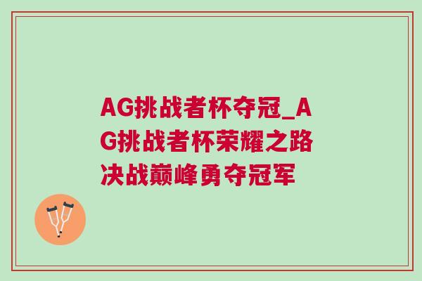 AG挑戰(zhàn)者杯奪冠_AG挑戰(zhàn)者杯榮耀之路 決戰(zhàn)巔峰勇奪冠軍