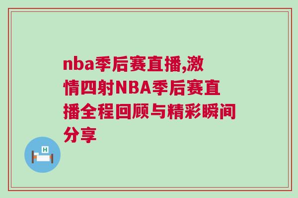 nba季后賽直播,激情四射NBA季后賽直播全程回顧與精彩瞬間分享