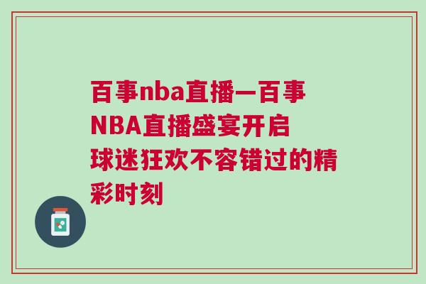 百事nba直播—百事NBA直播盛宴開啟 球迷狂歡不容錯過的精彩時刻