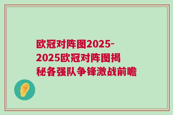 歐冠對陣圖2025-2025歐冠對陣圖揭秘各強隊爭鋒激戰前瞻 歐冠對陣圖2025-2025歐冠對陣圖揭秘各強隊爭鋒激戰前瞻