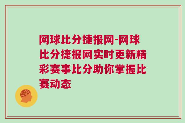 網(wǎng)球比分捷報(bào)網(wǎng)-網(wǎng)球比分捷報(bào)網(wǎng)實(shí)時(shí)更新精彩賽事比分助你掌握比賽動(dòng)態(tài)