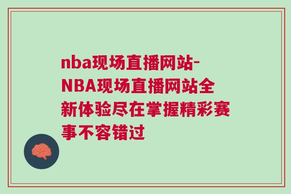 nba現場直播網站-NBA現場直播網站全新體驗盡在掌握精彩賽事不容錯過