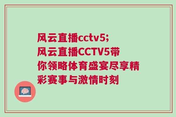 風云直播cctv5;風云直播CCTV5帶你領略體育盛宴盡享精彩賽事與激情時刻