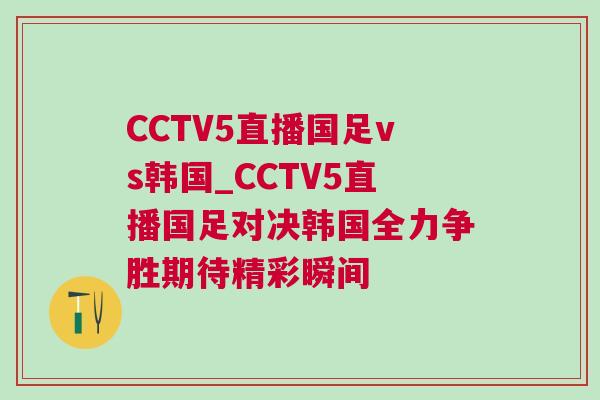 CCTV5直播國足vs韓國_CCTV5直播國足對決韓國全力爭勝期待精彩瞬間