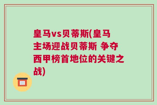 皇馬vs貝蒂斯(皇馬主場迎戰貝蒂斯 爭奪西甲榜首地位的關鍵之戰)