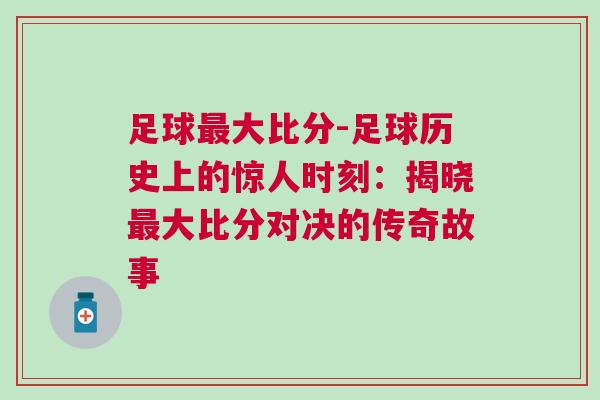 足球最大比分-足球歷史上的驚人時刻：揭曉最大比分對決的傳奇故事