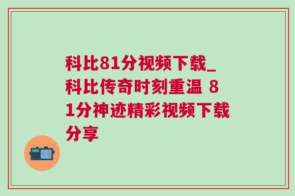 科比81分視頻下載_科比傳奇時刻重溫 81分神跡精彩視頻下載分享