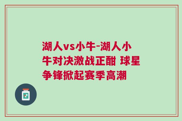 湖人vs小牛-湖人小牛對決激戰正酣 球星爭鋒掀起賽季高潮