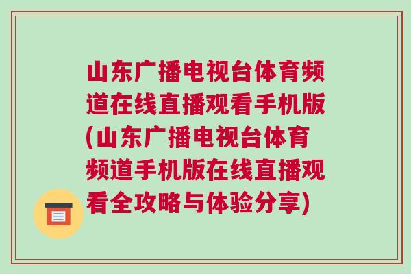 山東廣播電視臺體育頻道在線直播觀看手機版(山東廣播電視臺體育頻道手機版在線直播觀看全攻略與體驗分享)