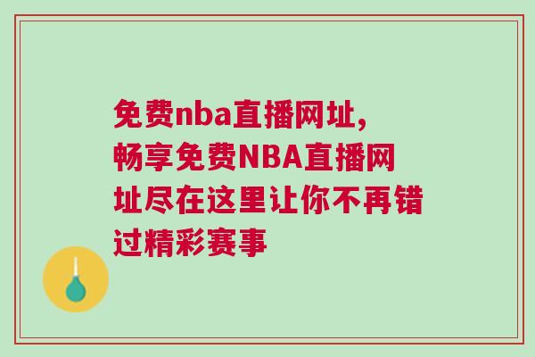 免費nba直播網(wǎng)址,暢享免費NBA直播網(wǎng)址盡在這里讓你不再錯過精彩賽事
