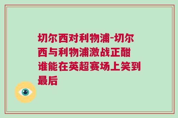 切爾西對利物浦-切爾西與利物浦激戰正酣 誰能在英超賽場上笑到最后