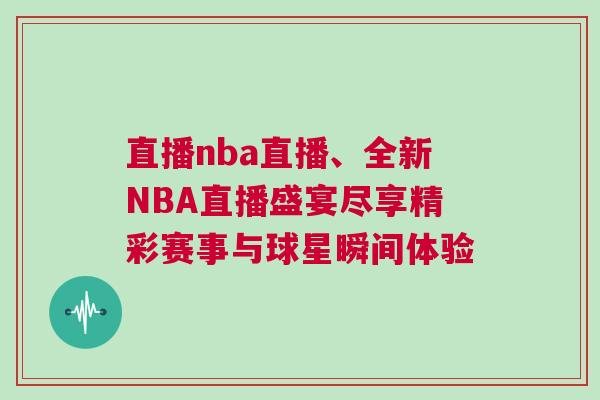 直播nba直播、全新NBA直播盛宴盡享精彩賽事與球星瞬間體驗