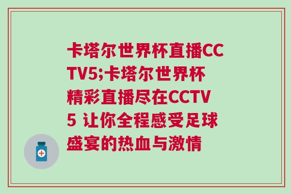 卡塔爾世界杯直播CCTV5;卡塔爾世界杯精彩直播盡在CCTV5 讓你全程感受足球盛宴的熱血與激情