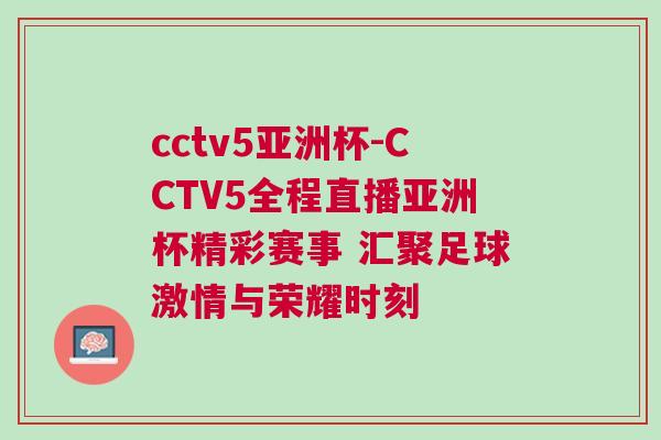 cctv5亞洲杯-CCTV5全程直播亞洲杯精彩賽事 匯聚足球激情與榮耀時刻
