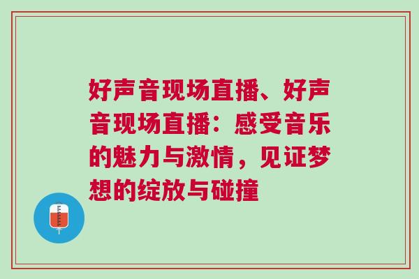 好聲音現場直播、好聲音現場直播：感受音樂的魅力與激情，見證夢想的綻放與碰撞