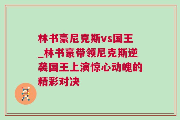 林書豪尼克斯vs國王_林書豪帶領尼克斯逆襲國王上演驚心動魄的精彩對決