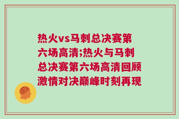 熱火vs馬刺總決賽第六場高清;熱火與馬刺總決賽第六場高清回顧激情對決巔峰時刻再現