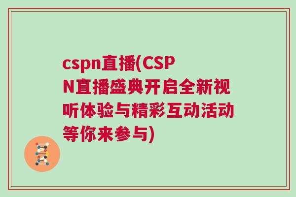 cspn直播(CSPN直播盛典開啟全新視聽體驗與精彩互動活動等你來參與)