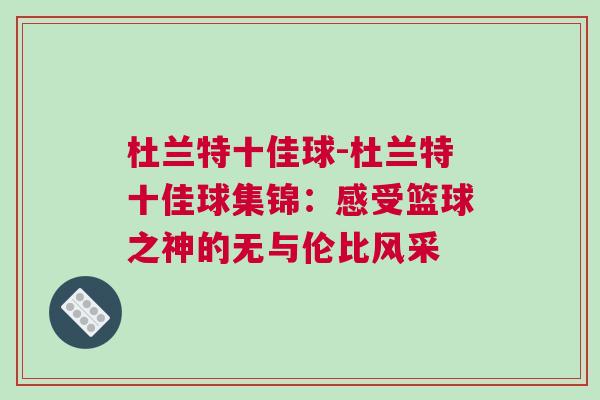 杜蘭特十佳球-杜蘭特十佳球集錦：感受籃球之神的無與倫比風采