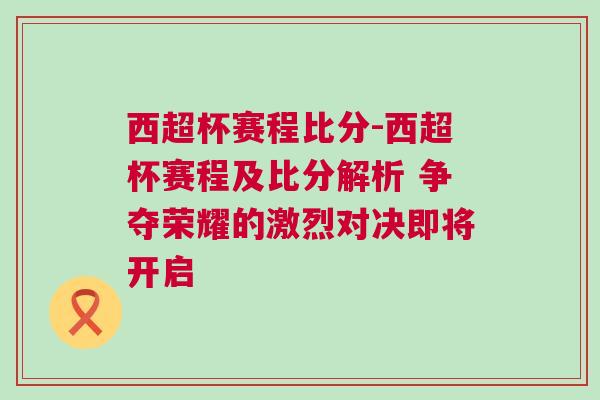 西超杯賽程比分-西超杯賽程及比分解析 爭(zhēng)奪榮耀的激烈對(duì)決即將開(kāi)啟 西超杯賽程比分-西超杯賽程及比分解析 爭(zhēng)奪榮耀的激烈對(duì)決即將開(kāi)啟