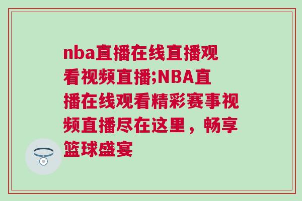 nba直播在線直播觀看視頻直播;NBA直播在線觀看精彩賽事視頻直播盡在這里，暢享籃球盛宴