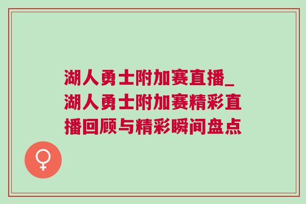 湖人勇士附加賽直播_湖人勇士附加賽精彩直播回顧與精彩瞬間盤點(diǎn)