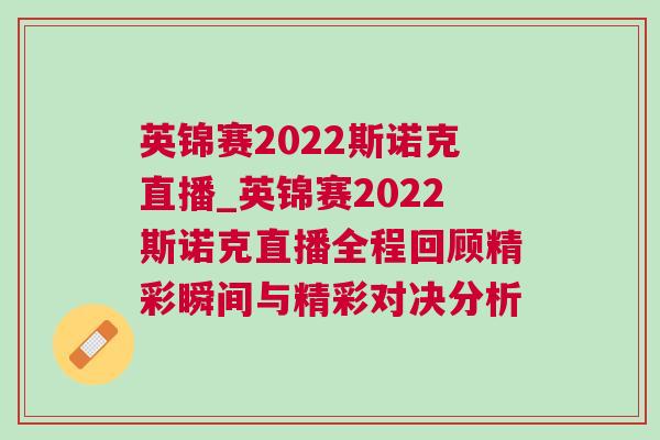 英錦賽2022斯諾克直播_英錦賽2022斯諾克直播全程回顧精彩瞬間與精彩對(duì)決分析