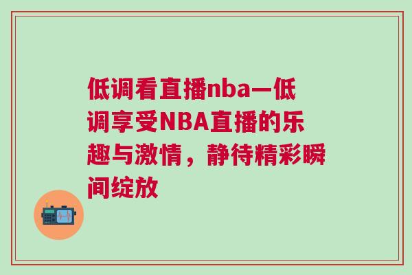 低調看直播nba—低調享受NBA直播的樂趣與激情，靜待精彩瞬間綻放