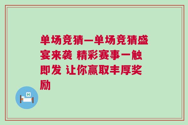 單場競猜—單場競猜盛宴來襲 精彩賽事一觸即發 讓你贏取豐厚獎勵