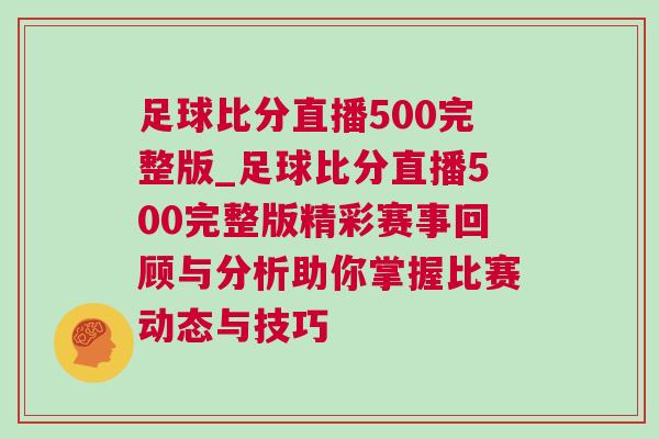 足球比分直播500完整版_足球比分直播500完整版精彩賽事回顧與分析助你掌握比賽動態與技巧