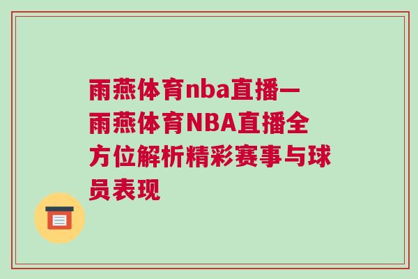 雨燕體育nba直播—雨燕體育NBA直播全方位解析精彩賽事與球員表現