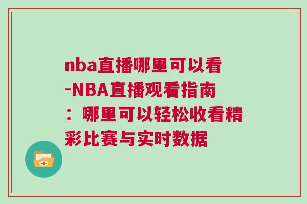 nba直播哪里可以看-NBA直播觀看指南：哪里可以輕松收看精彩比賽與實時數據