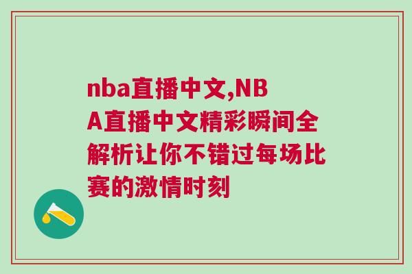nba直播中文,NBA直播中文精彩瞬間全解析讓你不錯(cuò)過每場比賽的激情時(shí)刻