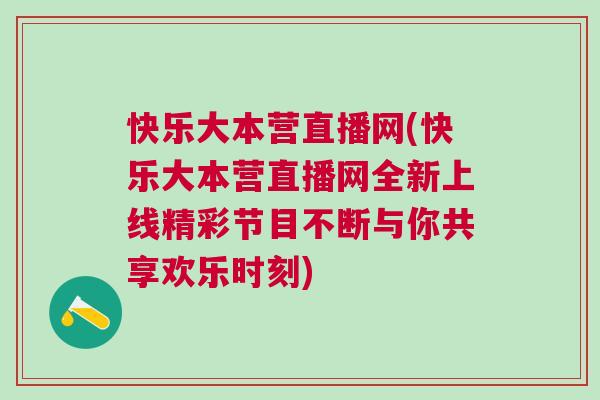快樂大本營直播網(快樂大本營直播網全新上線精彩節目不斷與你共享歡樂時刻)