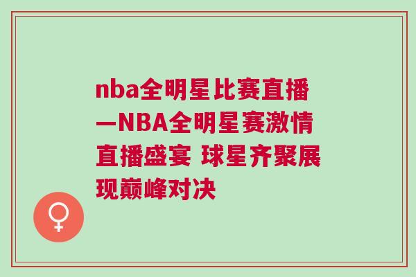 nba全明星比賽直播—NBA全明星賽激情直播盛宴 球星齊聚展現巔峰對決 nba全明星比賽直播—NBA全明星賽激情直播盛宴 球星齊聚展現巔峰對決