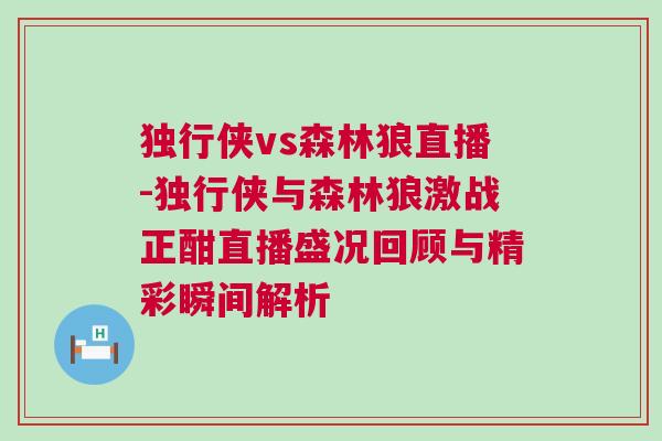 獨行俠vs森林狼直播-獨行俠與森林狼激戰正酣直播盛況回顧與精彩瞬間解析