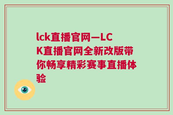 lck直播官網—LCK直播官網全新改版帶你暢享精彩賽事直播體驗 lck直播官網—LCK直播官網全新改版帶你暢享精彩賽事直播體驗