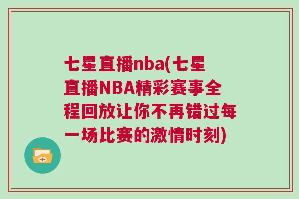七星直播nba(七星直播NBA精彩賽事全程回放讓你不再錯過每一場比賽的激情時刻)