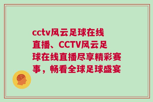 cctv風云足球在線直播、CCTV風云足球在線直播盡享精彩賽事，暢看全球足球盛宴