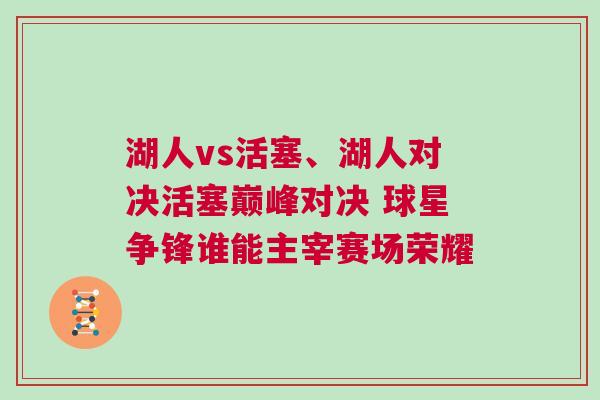 湖人vs活塞、湖人對決活塞巔峰對決 球星爭鋒誰能主宰賽場榮耀